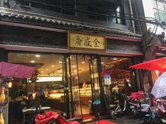 门面-清真全盛斋传统糕点(西羊市店)