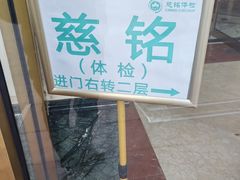 -慈铭体检(世纪城分院)