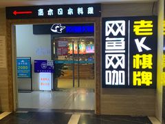 -网鱼网咖(上海静安寺店)