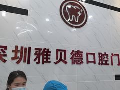 -深圳雅呗德口腔门诊部(坪山店)