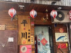 -平川日本料理