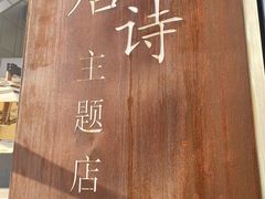 -瑞幸咖啡(清华科技园·唐诗主题店)