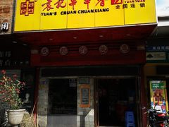 -袁记串串香(世欧王庄店)