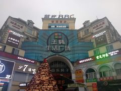 -玉林生活广场