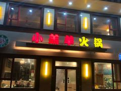 门面-青岛小羔羊火锅(李村公园店)