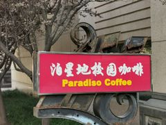 -泊星地咖啡馆(北京大学家园店)