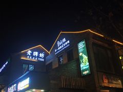 门面-老牌坊鲁菜名店(宽厚里店)