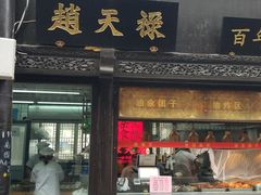 门面-赵天禄(葑门横街店)