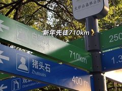 -火炉山森林公园