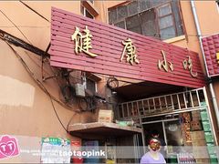 门面-健康小吃