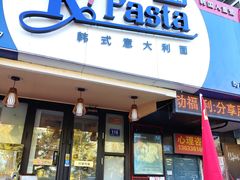 -Kpasta韩式意大利面