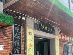 门面-梦缘水乡·湖景餐厅
