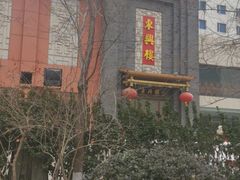 -东兴楼饭庄(六里桥店)