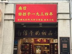 -南信牛奶甜品专家