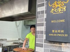 -金记老七家湾第一锅贴店(金沙井总店)