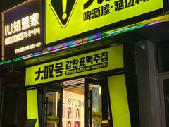 -大叹号啤酒屋·延边料理(延大店)