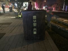 -壹华里·市集