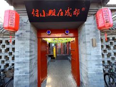 -付小姐在成都(南锣鼓巷店)