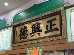 -正兴德(牛街店)