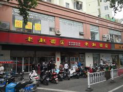 门面-老赵面店(大西路店)