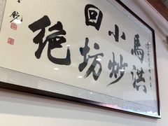 -清真·马洪小炒泡馍馆(钟楼回民街店)