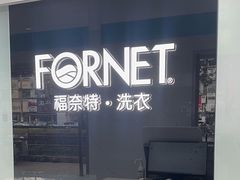 -福奈特洗衣洗鞋(宝山一二八纪念路店)