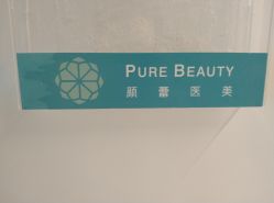 -颜蕾医美·黄金微针·水光·玻尿酸·超声炮