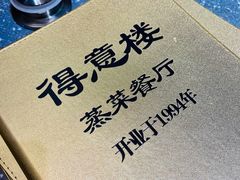 -得意楼蒸菜馆