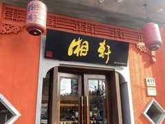 -湘轩·土菜研究院(光大店)