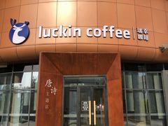 门面-瑞幸咖啡(清华科技园·唐诗主题店)