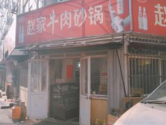 -赵家牛肉砂锅(台西三路店)