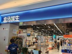 -盒马鲜生(皇庭广场店)