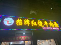 -旺泉餐饮店·清真牛肉面馆