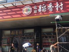 门面-北京稻香村(第三店)