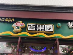 -百果园PAGODA(西四地铁站店)