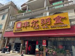 -丰尔粥食·粥底火锅·桑拿鸡(大良总店)