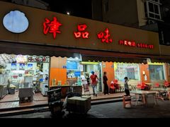 -津品味小吃(大学湾店)