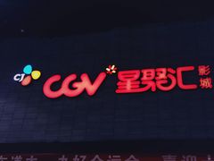 -CGV影城(黄河道ScreenX店)