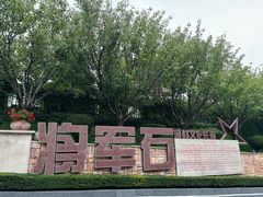 -红星渔村(将军石店)