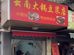 -云南大锅豆浆店