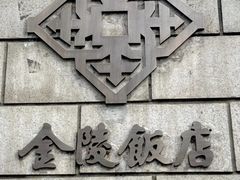-南京金陵饭店