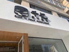 门面-千忆汤包(闽江路店)