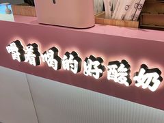 -我是酸奶君(壹方城店)