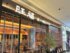 -旺福·贵州酸汤牛肉火锅(陆悦天地店)