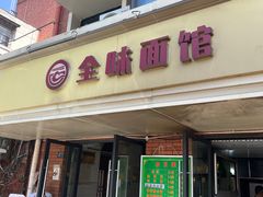 -全味面馆