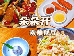-朵朵开素食餐厅(后宰门街店)