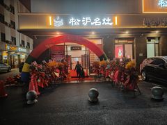 -松沪名灶·豆浆鱼头·新上海菜(江川路交大店)