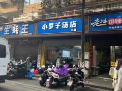 -小罗子汤店(大士院总店)