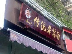 -杨伯英传统杂酱面