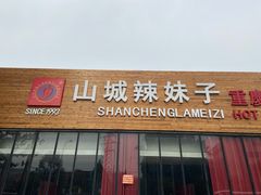门面-山城辣妹子(定福庄店)